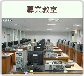 專業教室